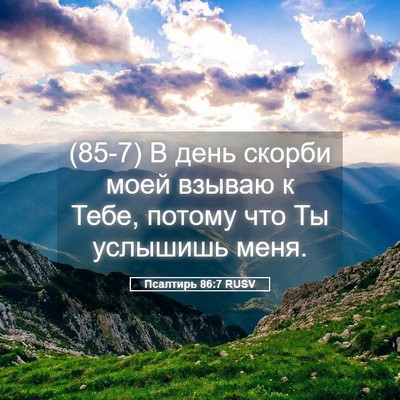 Picture 05 - Псалтирь 86:7 RUSV - (85-7) В день скорби моей - Bible Verse Picture
