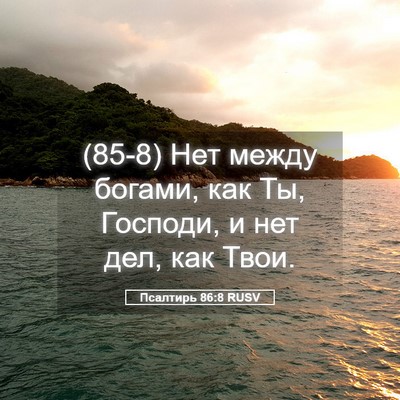 Picture 05 - Псалтирь 86:8 RUSV - (85-8) Нет между богами, как - Bible Verse Picture