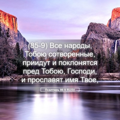 Picture 05 - Псалтирь 86:9 RUSV - (85-9) Все народы, Тобою - Bible Verse Picture
