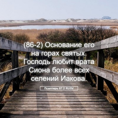 Picture 05 - Псалтирь 87:2 RUSV - (86-2) Основание его на горах - Bible Verse Picture