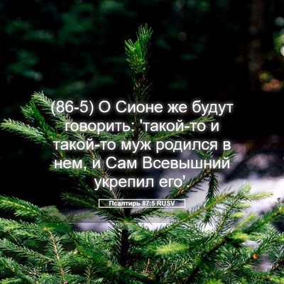 Picture 05 - Псалтирь 87:5 RUSV - (86-5) О Сионе же будут - Bible Verse Picture