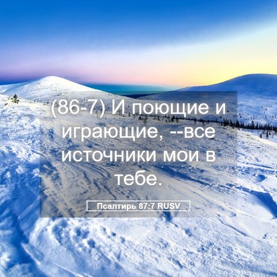 Picture 05 - Псалтирь 87:7 RUSV - (86-7) И поющие и играющие, - Bible Verse Picture