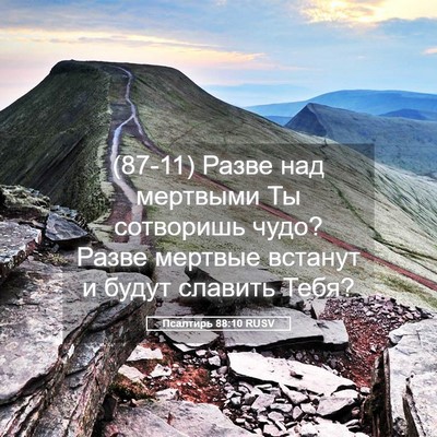 Picture 05 - Псалтирь 88:10 RUSV - (87-11) Разве над мертвыми Ты - Bible Verse Picture