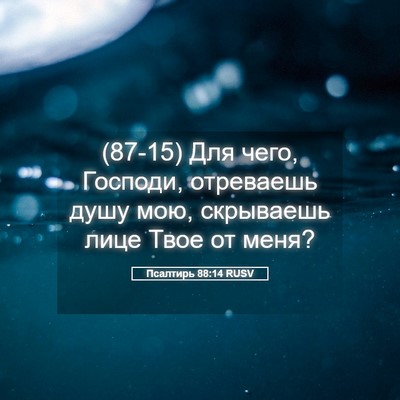 Picture 05 - Псалтирь 88:14 RUSV - (87-15) Для чего, Господи, - Bible Verse Picture