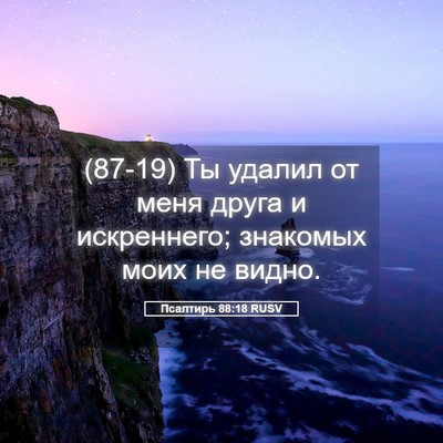 Picture 05 - Псалтирь 88:18 RUSV - (87-19) Ты удалил от меня - Bible Verse Picture