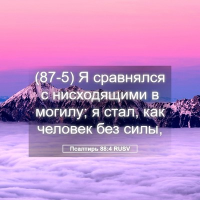 Picture 05 - Псалтирь 88:4 RUSV - (87-5) Я сравнялся с - Bible Verse Picture
