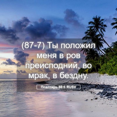 Picture 05 - Псалтирь 88:6 RUSV - (87-7) Ты положил меня в ров - Bible Verse Picture