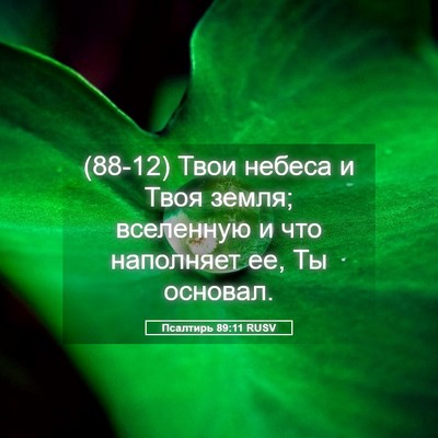 Picture 05 - Псалтирь 89:11 RUSV - (88-12) Твои небеса и Твоя - Bible Verse Picture