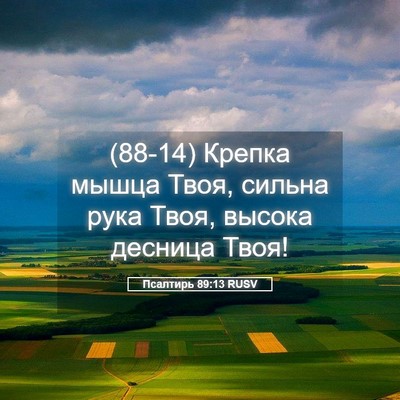 Picture 05 - Псалтирь 89:13 RUSV - (88-14) Крепка мышца Твоя, - Bible Verse Picture
