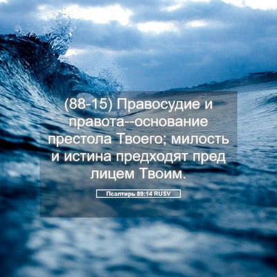 Picture 05 - Псалтирь 89:14 RUSV - (88-15) Правосудие и - Bible Verse Picture