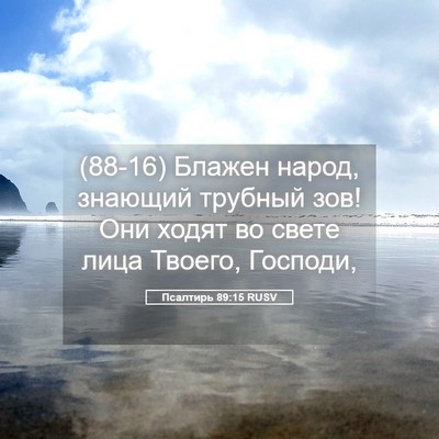 Picture 05 - Псалтирь 89:15 RUSV - (88-16) Блажен народ, знающий - Bible Verse Picture