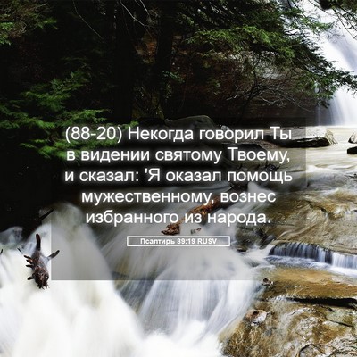Picture 05 - Псалтирь 89:19 RUSV - (88-20) Некогда говорил Ты в - Bible Verse Picture