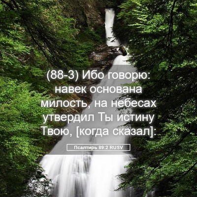 Picture 05 - Псалтирь 89:2 RUSV - (88-3) Ибо говорю: навек - Bible Verse Picture