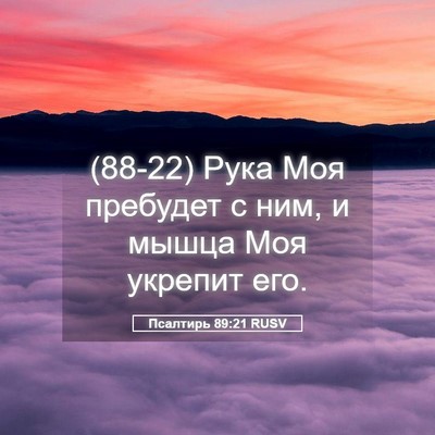 Picture 05 - Псалтирь 89:21 RUSV - (88-22) Рука Моя пребудет с - Bible Verse Picture