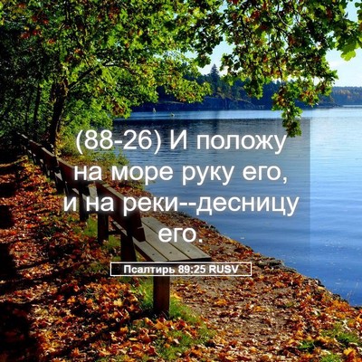 Picture 05 - Псалтирь 89:25 RUSV - (88-26) И положу на море руку - Bible Verse Picture