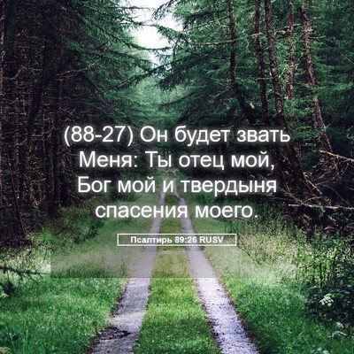 Picture 05 - Псалтирь 89:26 RUSV - (88-27) Он будет звать Меня: Ты - Bible Verse Picture