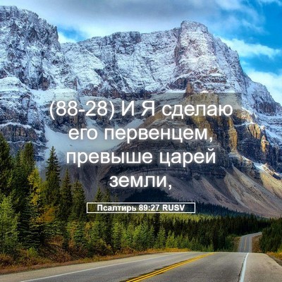 Picture 05 - Псалтирь 89:27 RUSV - (88-28) И Я сделаю его - Bible Verse Picture
