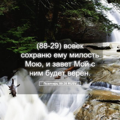 Picture 05 - Псалтирь 89:28 RUSV - (88-29) вовек сохраню ему - Bible Verse Picture
