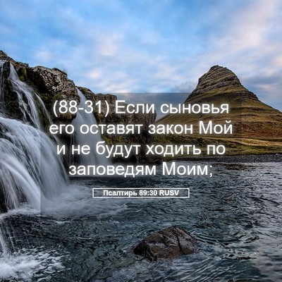 Picture 05 - Псалтирь 89:30 RUSV - (88-31) Если сыновья его - Bible Verse Picture