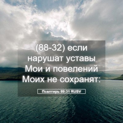 Picture 05 - Псалтирь 89:31 RUSV - (88-32) если нарушат уставы - Bible Verse Picture