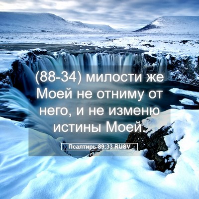 Picture 05 - Псалтирь 89:33 RUSV - (88-34) милости же Моей не - Bible Verse Picture