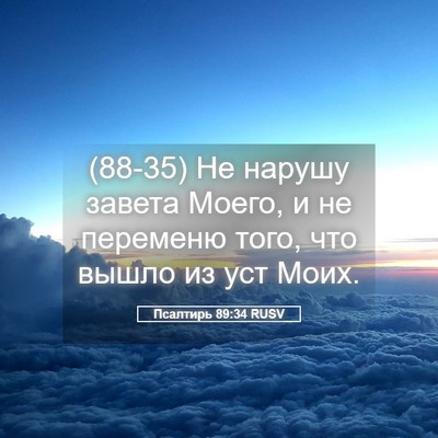 Picture 05 - Псалтирь 89:34 RUSV - (88-35) Не нарушу завета - Bible Verse Picture