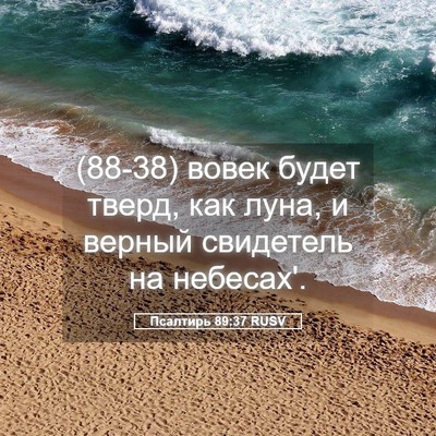 Picture 05 - Псалтирь 89:37 RUSV - (88-38) вовек будет тверд, как - Bible Verse Picture