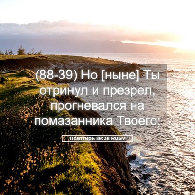 Picture 05 - Псалтирь 89:38 RUSV - (88-39) Но [ныне] Ты отринул и - Bible Verse Picture