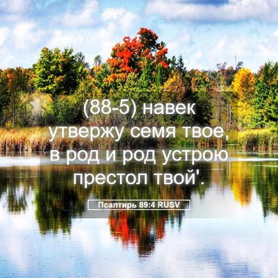 Picture 05 - Псалтирь 89:4 RUSV - (88-5) навек утвержу семя - Bible Verse Picture