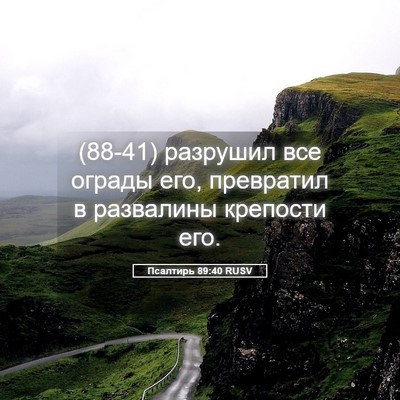 Picture 05 - Псалтирь 89:40 RUSV - (88-41) разрушил все ограды - Bible Verse Picture