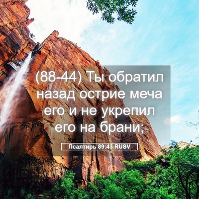 Picture 05 - Псалтирь 89:43 RUSV - (88-44) Ты обратил назад - Bible Verse Picture