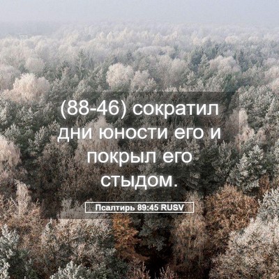 Picture 05 - Псалтирь 89:45 RUSV - (88-46) сократил дни юности - Bible Verse Picture