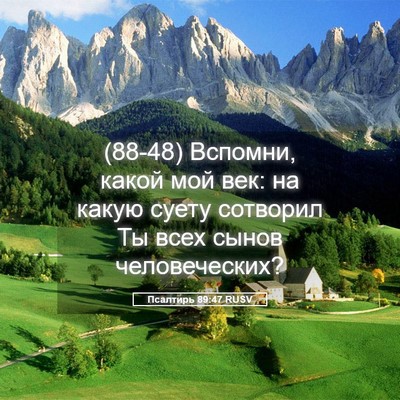 Picture 05 - Псалтирь 89:47 RUSV - (88-48) Вспомни, какой мой век: - Bible Verse Picture