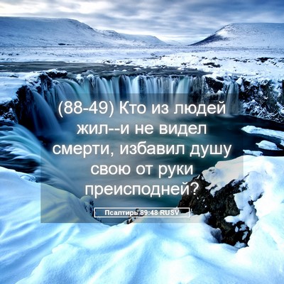 Picture 05 - Псалтирь 89:48 RUSV - (88-49) Кто из людей жил--и не - Bible Verse Picture