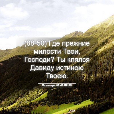 Picture 05 - Псалтирь 89:49 RUSV - (88-50) Где прежние милости - Bible Verse Picture