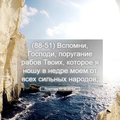 Picture 05 - Псалтирь 89:50 RUSV - (88-51) Вспомни, Господи, - Bible Verse Picture