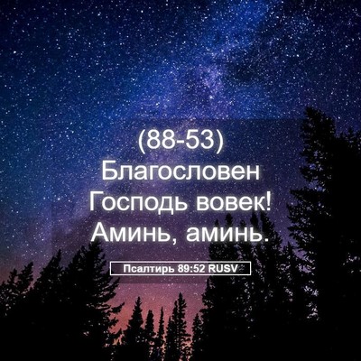 Picture 05 - Псалтирь 89:52 RUSV - (88-53) Благословен Господь - Bible Verse Picture