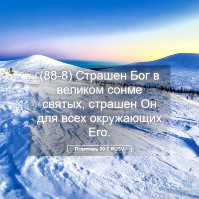 Picture 05 - Псалтирь 89:7 RUSV - (88-8) Страшен Бог в великом - Bible Verse Picture