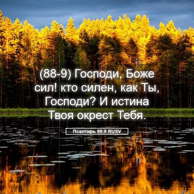 Picture 05 - Псалтирь 89:8 RUSV - (88-9) Господи, Боже сил! кто - Bible Verse Picture