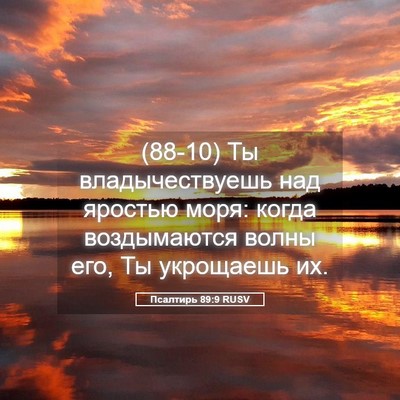 Picture 05 - Псалтирь 89:9 RUSV - (88-10) Ты владычествуешь над - Bible Verse Picture
