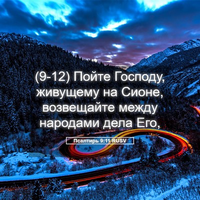 Picture 05 - Псалтирь 9:11 RUSV - (9-12) Пойте Господу, - Bible Verse Picture