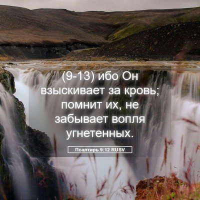 Picture 05 - Псалтирь 9:12 RUSV - (9-13) ибо Он взыскивает за - Bible Verse Picture