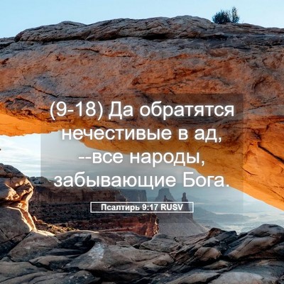 Picture 05 - Псалтирь 9:17 RUSV - (9-18) Да обратятся - Bible Verse Picture