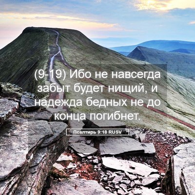 Picture 05 - Псалтирь 9:18 RUSV - (9-19) Ибо не навсегда забыт - Bible Verse Picture