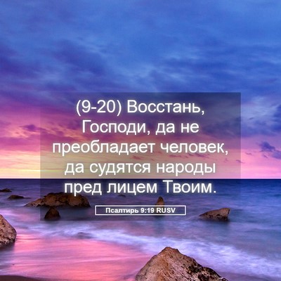 Picture 05 - Псалтирь 9:19 RUSV - (9-20) Восстань, Господи, да - Bible Verse Picture