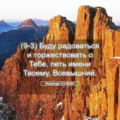 Picture 05 - Псалтирь 9:2 RUSV - (9-3) Буду радоваться и - Bible Verse Picture