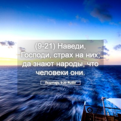 Picture 05 - Псалтирь 9:20 RUSV - (9-21) Наведи, Господи, страх - Bible Verse Picture