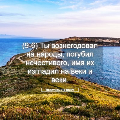 Picture 05 - Псалтирь 9:5 RUSV - (9-6) Ты вознегодовал на - Bible Verse Picture