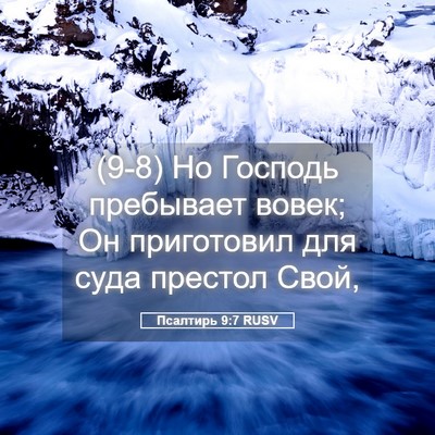 Picture 05 - Псалтирь 9:7 RUSV - (9-8) Но Господь пребывает - Bible Verse Picture