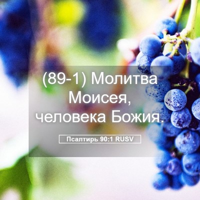 Picture 05 - Псалтирь 90:1 RUSV - (89-1) Молитва Моисея, - Bible Verse Picture